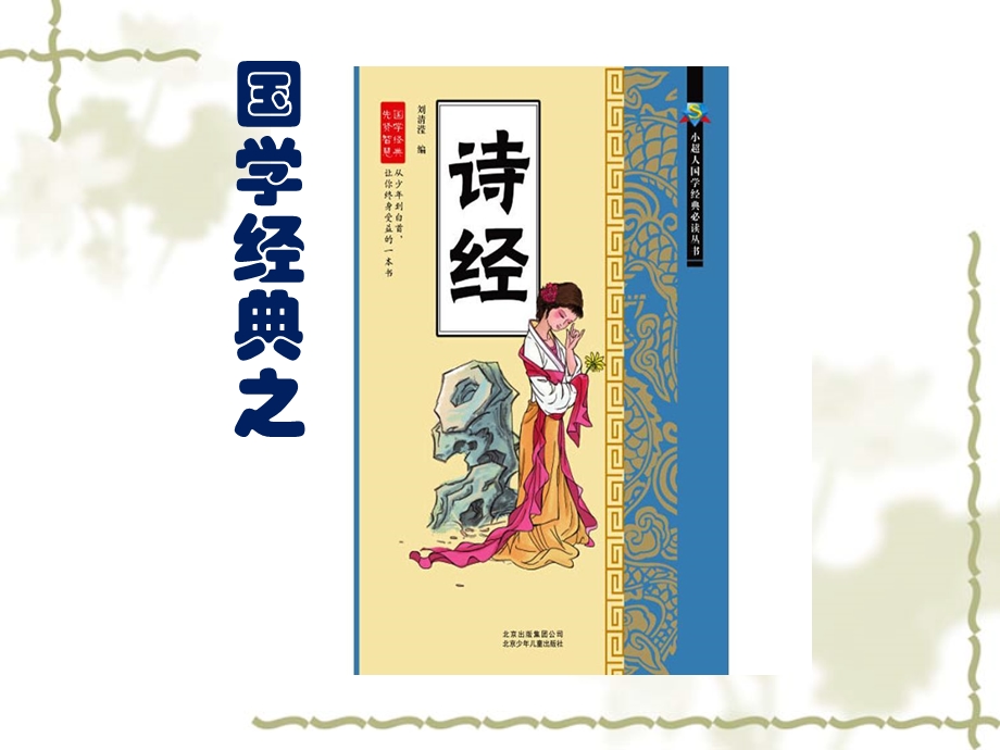 小学经典语文国学《诗经》ppt课件.ppt_第2页