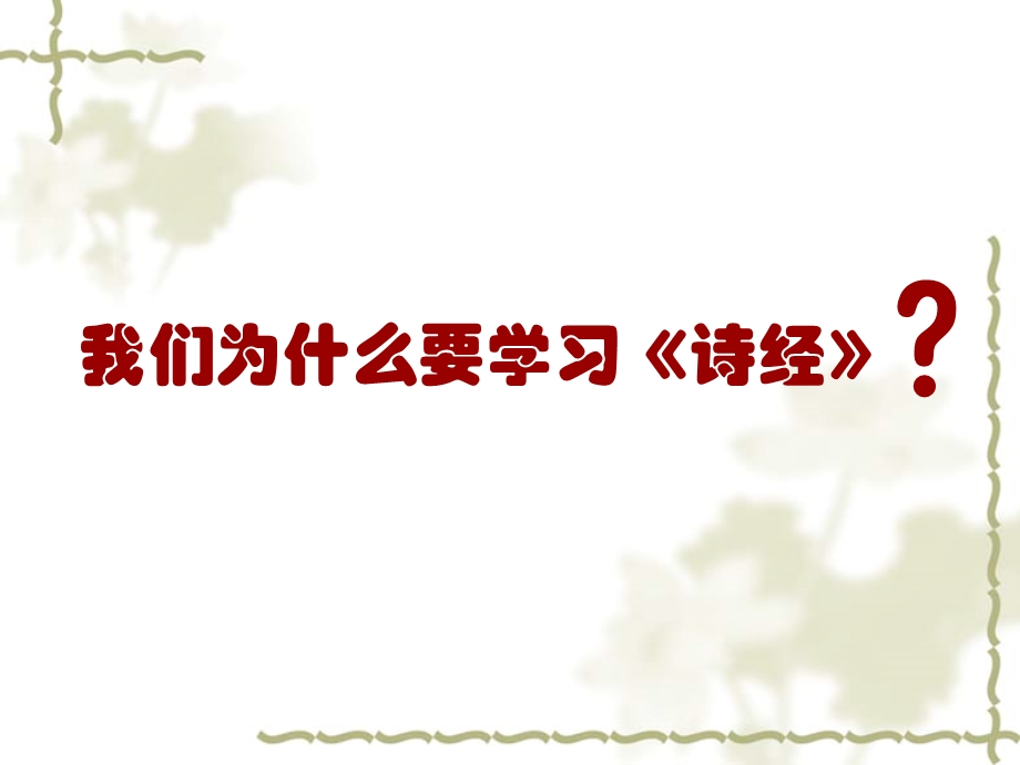 小学经典语文国学《诗经》ppt课件.ppt_第3页