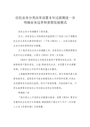 信托业务分类改革设置5年过渡期 进一步明确业务边界和重塑发展模式.docx