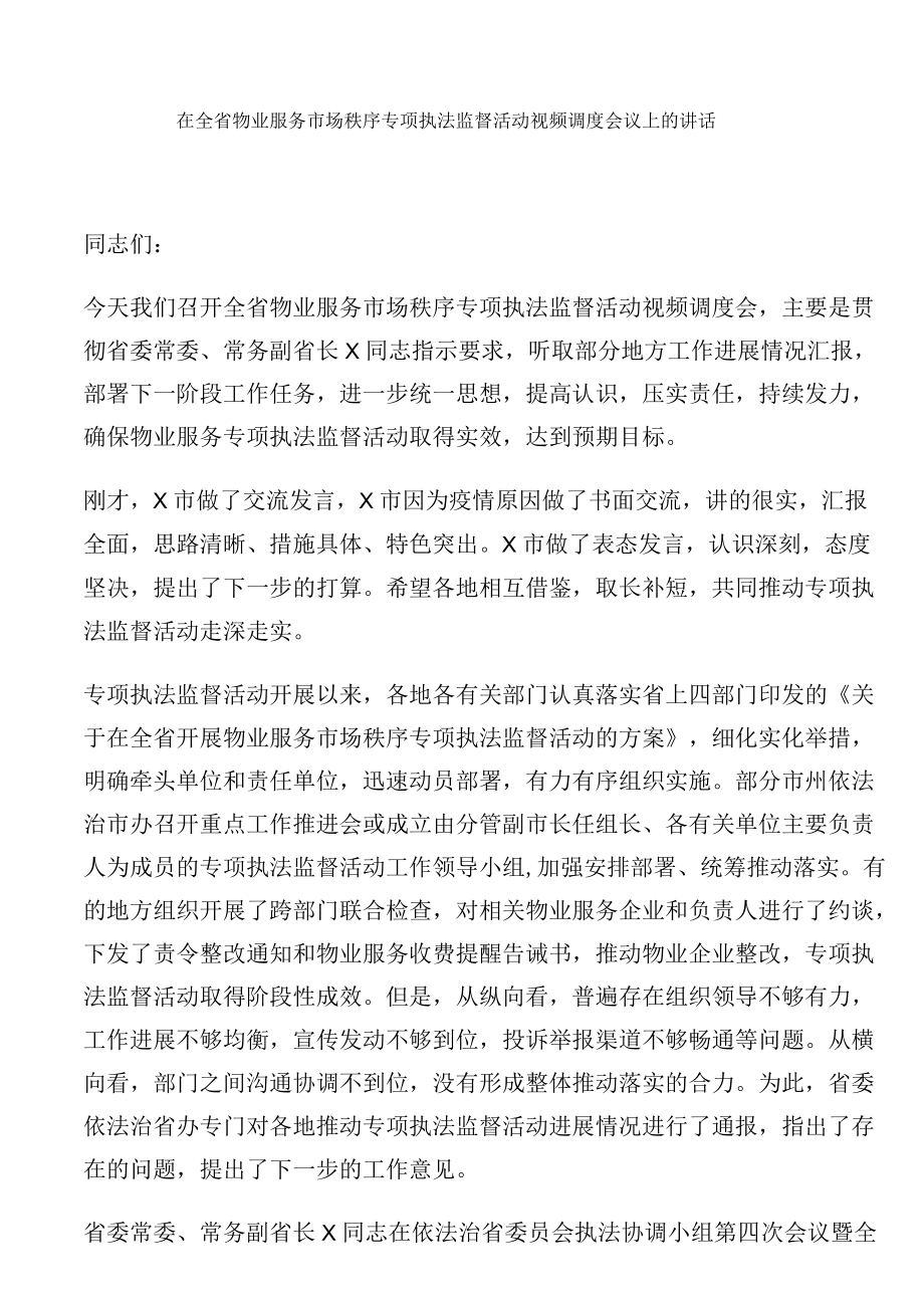 在全省物业服务市场秩序专项执法监督活动视频调度会议上的讲话.docx_第1页