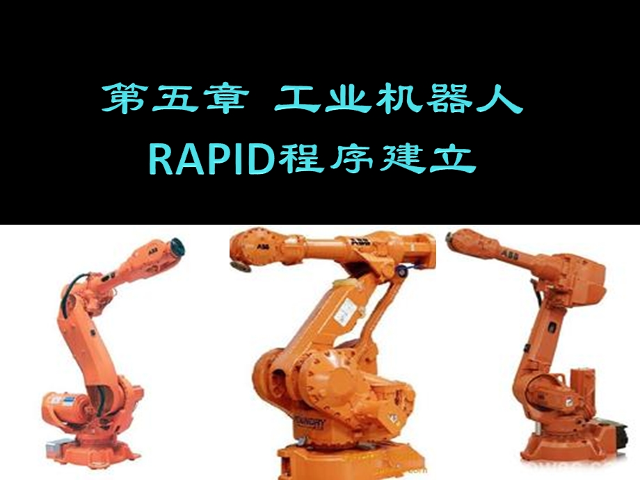 工业机器人5.1RAPID程序建立的基本操作ppt课件.ppt_第1页