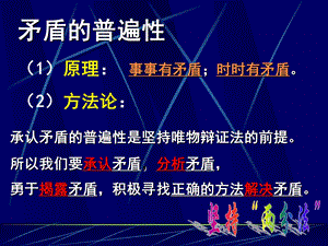 对立统一规律转化为方法论就是矛盾分析方法ppt课件.ppt