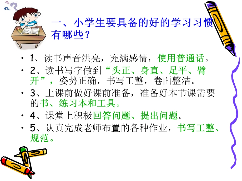 小学生良好习惯的养成ppt课件.ppt_第2页