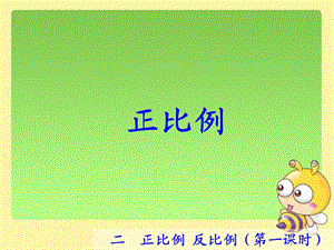 小学六年级正比例 ppt课件.ppt