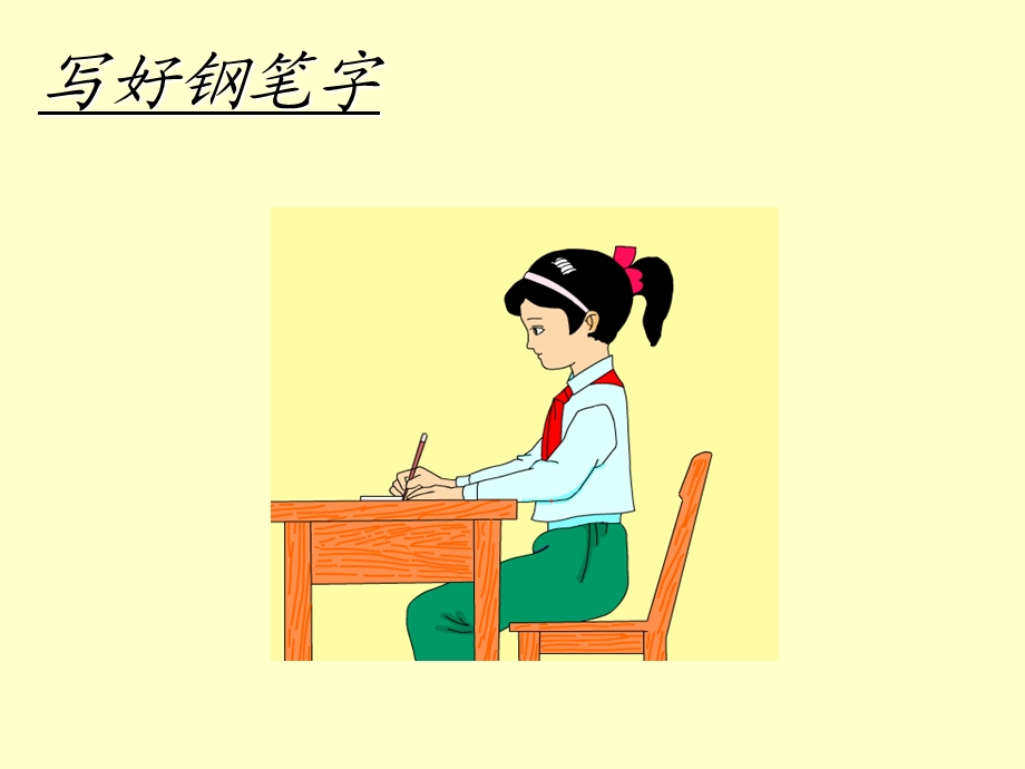 小学四年级写字课教学PPT课件.ppt_第1页