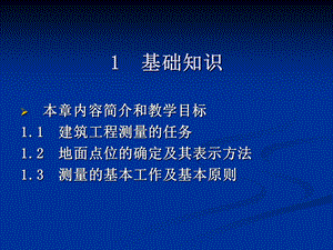 工程测量教学ppt课件.ppt