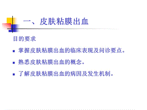 常见症状：皮肤粘膜出血、咳嗽咳痰、咯血、发绀、呼吸困难ppt课件.ppt