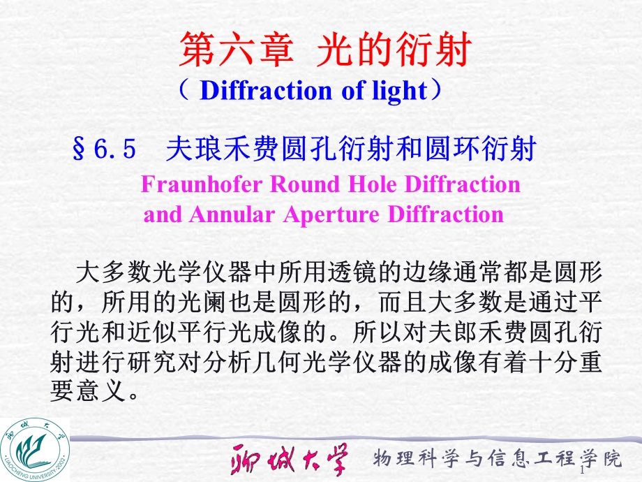 夫琅禾费圆孔衍射和圆环衍射ppt课件.ppt_第1页