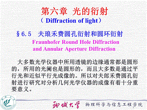 夫琅禾费圆孔衍射和圆环衍射ppt课件.ppt