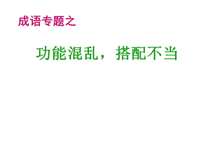 成语搭配不当ppt课件.ppt