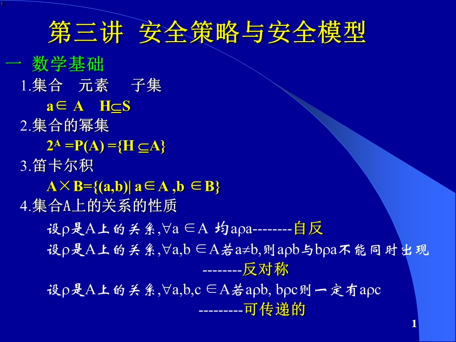 安全策略与安全模型ppt课件.ppt_第1页