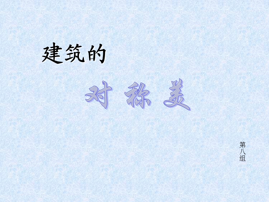 建筑的对称美ppt课件.ppt_第1页