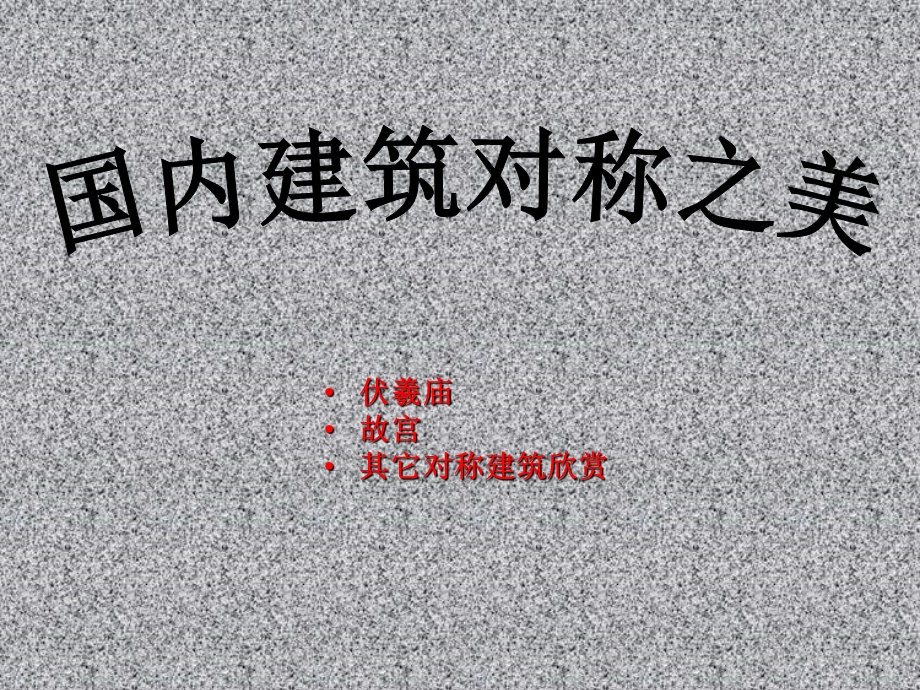 建筑的对称美ppt课件.ppt_第3页