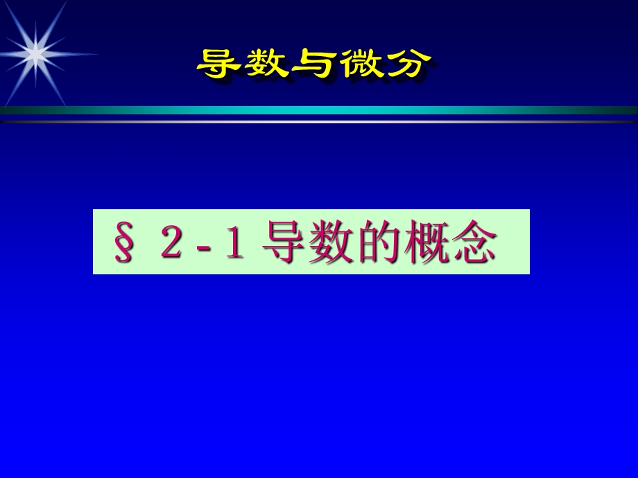 导数与微分一ppt课件.ppt_第2页