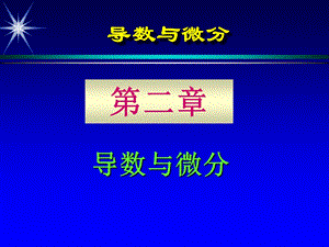 导数与微分一ppt课件.ppt