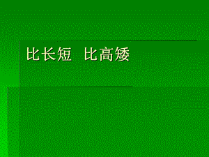 小学数学一年级上册《比长短比高矮》PPT课件之.ppt