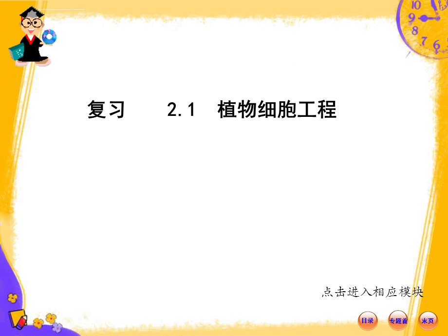 我的 植物细胞工程一轮复习 (人教版)ppt课件.ppt_第1页