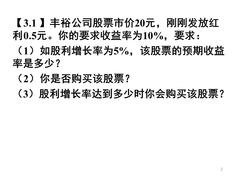 对外经贸大学公司理财讲义习题答案ppt课件.pptx_第2页