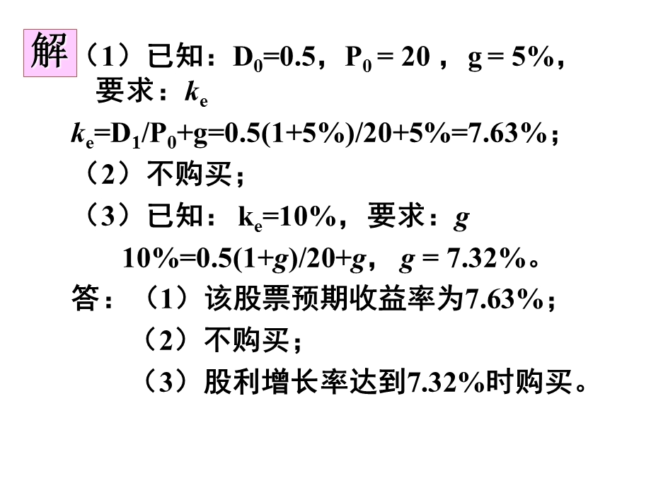 对外经贸大学公司理财讲义习题答案ppt课件.pptx_第3页