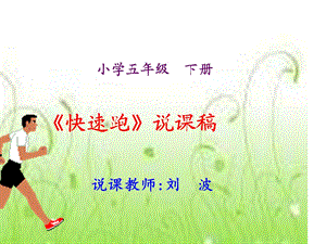 小学体育《快速跑》ppt课件.ppt