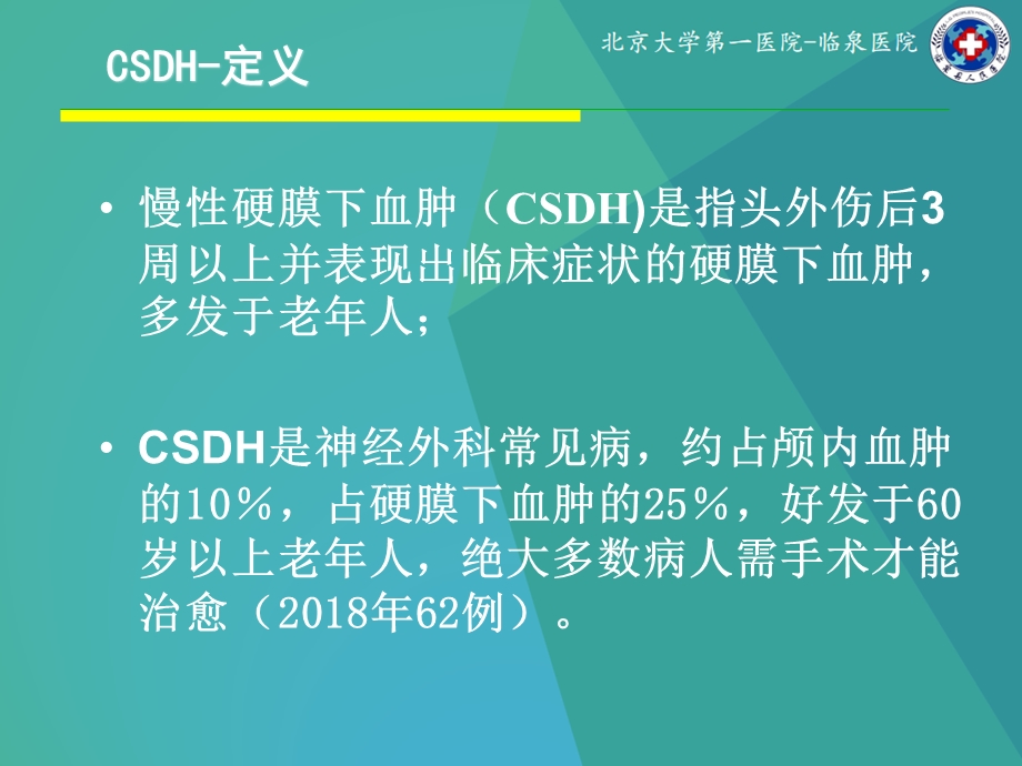 慢性硬膜下血肿的诊治ppt课件.ppt_第2页