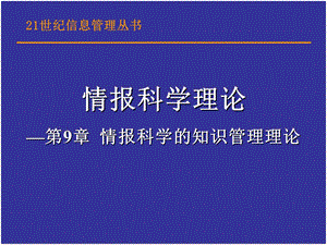 情报科学的知识管理理论ppt课件.ppt