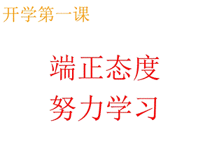 开学第一课主题班会 ppt课件.ppt