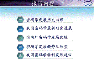 密码学学科发展报告ppt课件.ppt