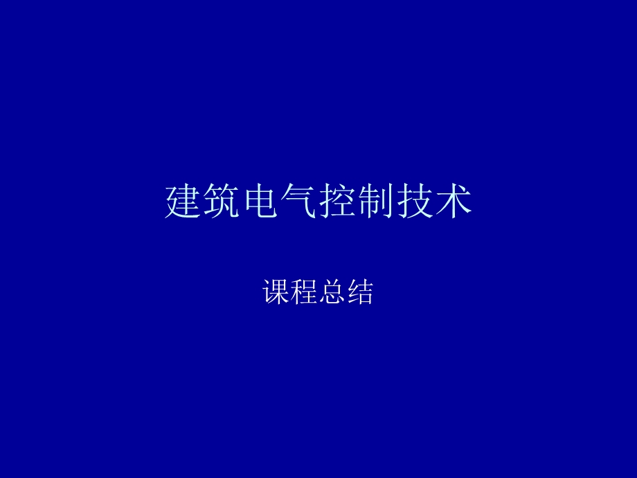 建筑电气控制技术总结ppt课件.ppt_第1页