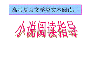 小说阅读指导PPT课件.ppt