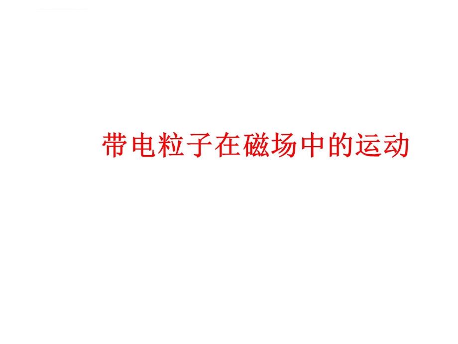 带电粒子在磁场中的运动(动画ppt课件).ppt_第1页