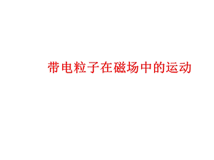 带电粒子在磁场中的运动(动画ppt课件).ppt