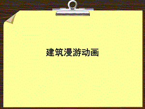 建筑漫游动画ppt课件.ppt