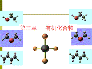 必修二 第三章有机化合物 复习ppt课件.pptx