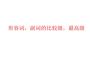 小学英语形容词副词比较级 ppt课件.ppt