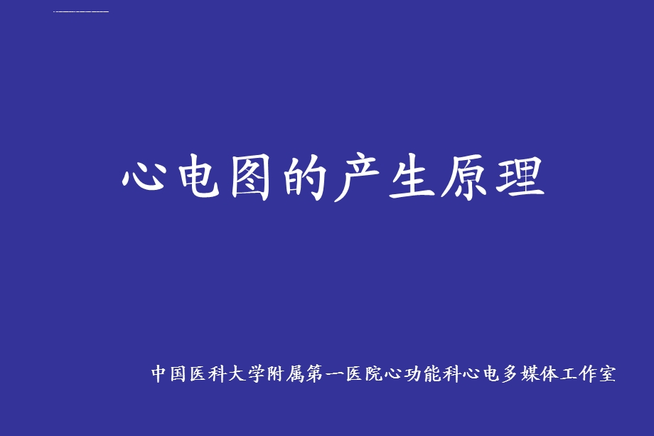 心电图的产生原理ppt课件.ppt_第1页