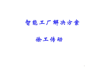 徐工智能工厂信息解决方案ppt课件.pptx