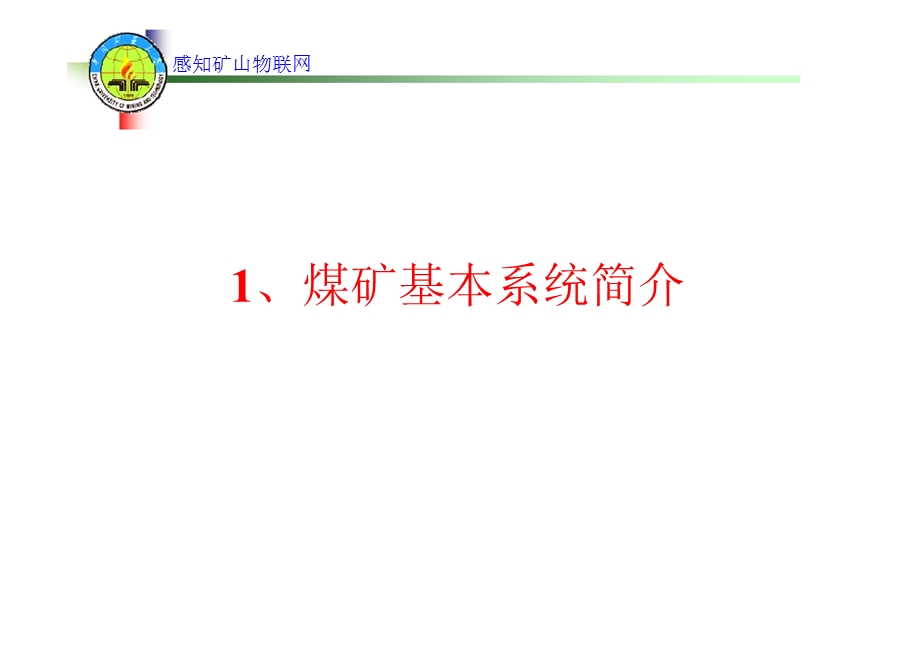 感知矿山物联网架构及特征ppt课件.pptx_第3页