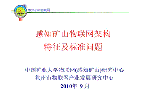 感知矿山物联网架构及特征ppt课件.pptx