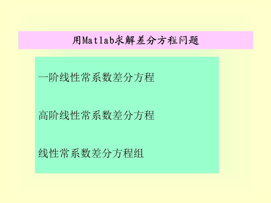 差分方程数值解老师ppt课件.ppt_第1页