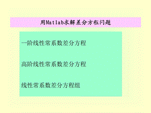 差分方程数值解老师ppt课件.ppt