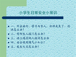 小学生安全教育《小学生日常安全小常识》PPT课件.ppt