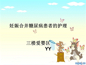 妊娠期糖尿病的护理.PPT课件课题.ppt