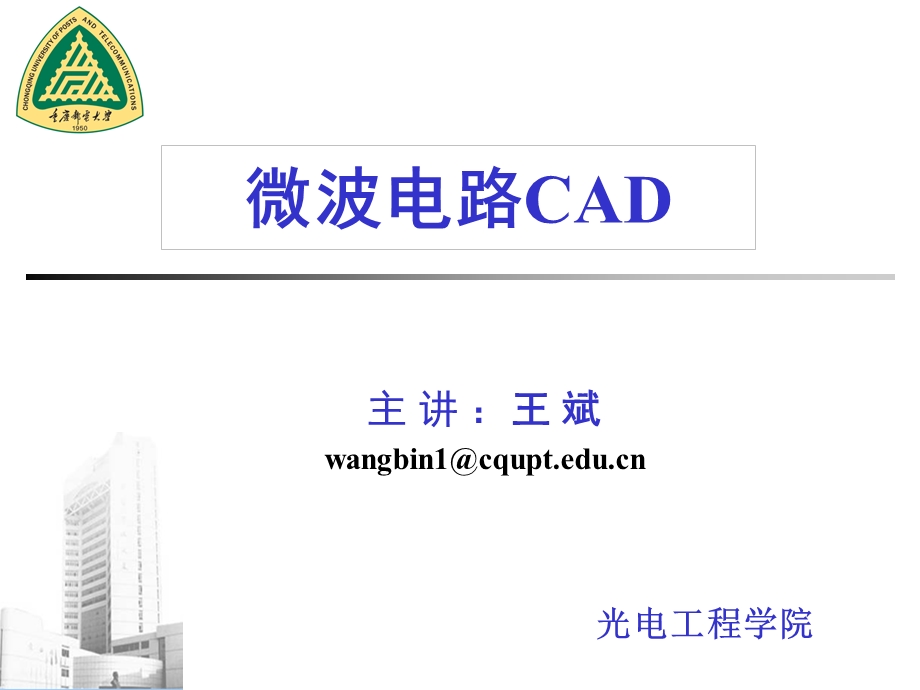 微波电路CAD 重庆邮电大学 0全解ppt课件.ppt_第1页