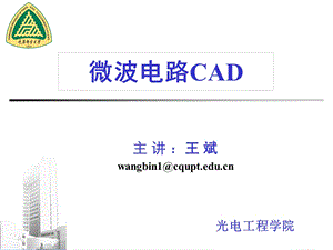 微波电路CAD 重庆邮电大学 0全解ppt课件.ppt