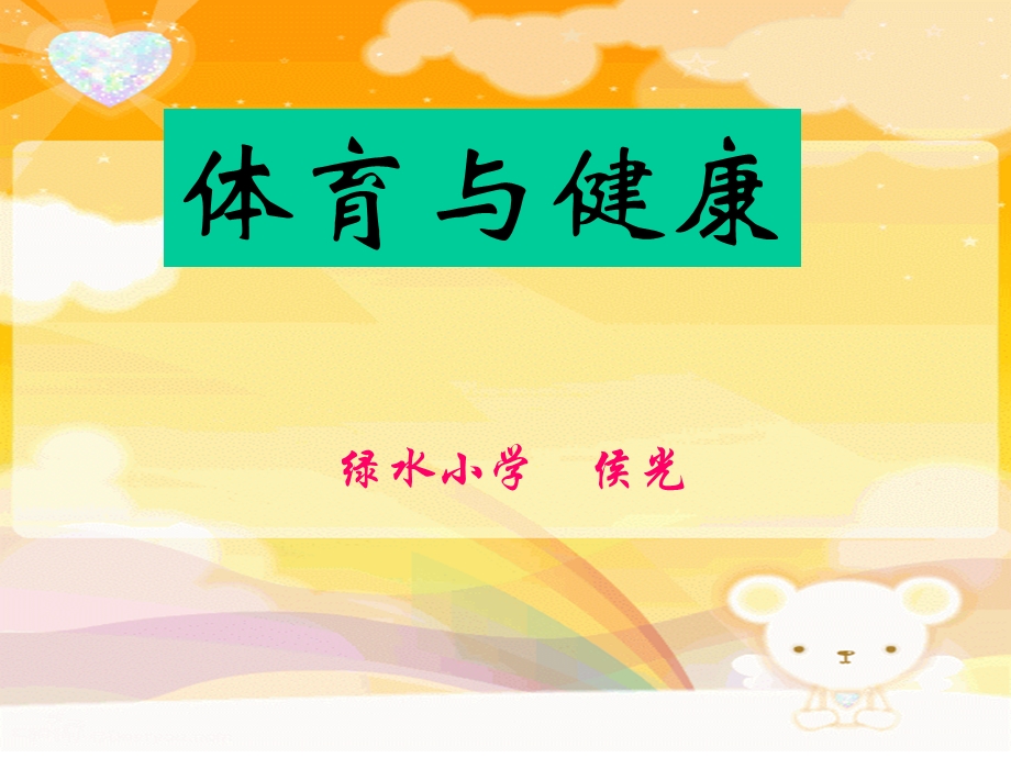 小学一年级《体育与健康》教学ppt课件.ppt_第1页