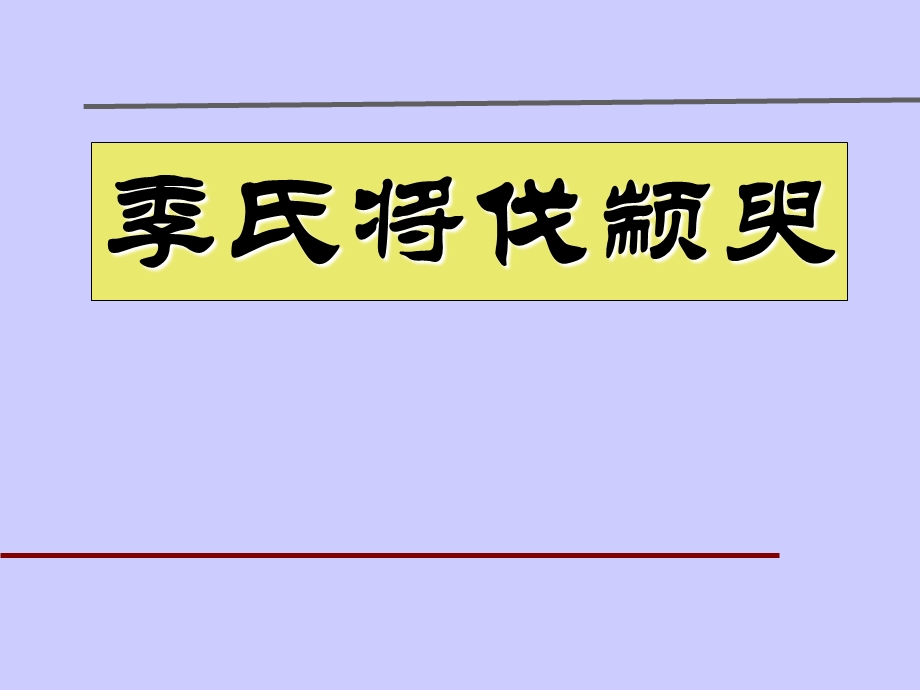 季氏将伐颛臾1 优质ppt课件.ppt_第1页