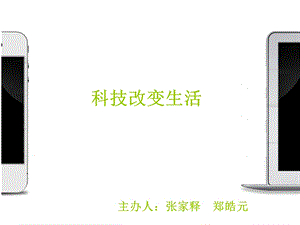 感受科技的魅力讲诉ppt课件.ppt