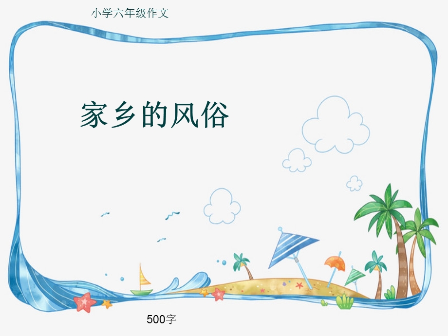 小学六年级作文《家乡的风俗》500字ppt课件.pptx_第1页