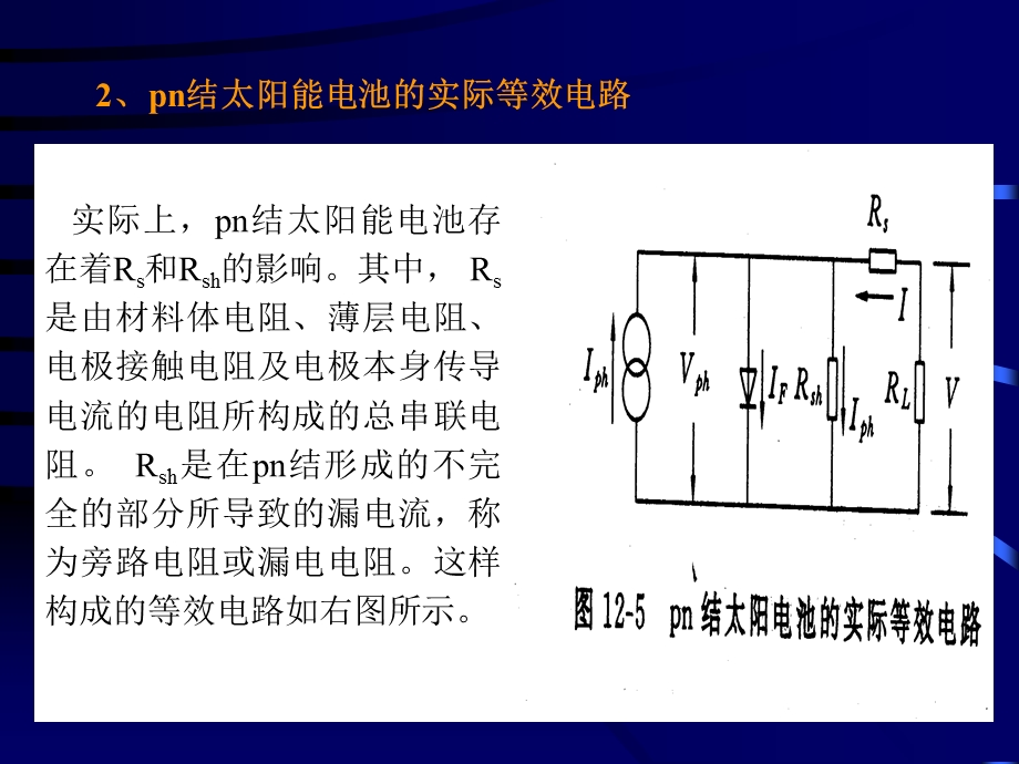 太阳能电池的等效电路和转化效率理论上限ppt课件.pptx_第3页